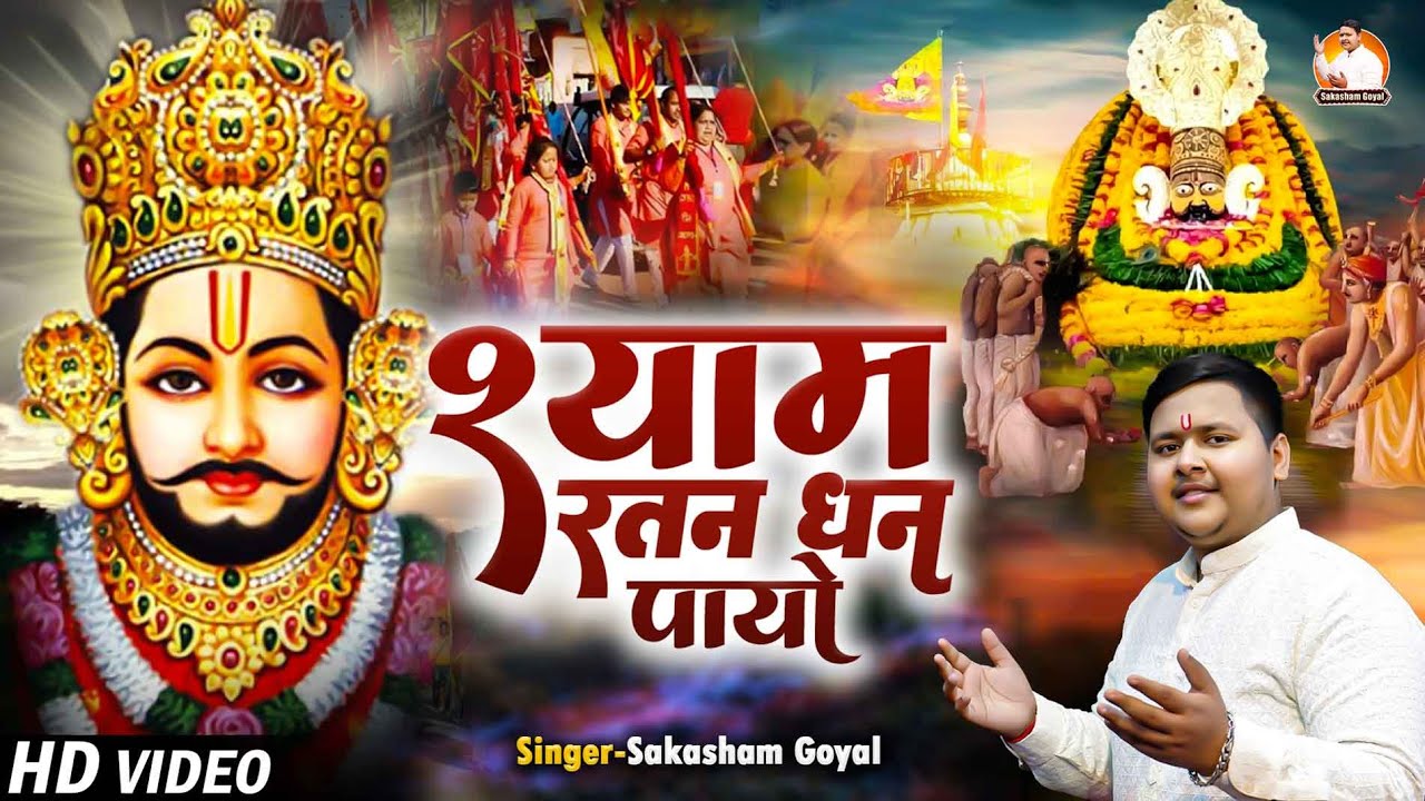 श्याम रतन धन पायो | Saksham Goyal | Shyam Ratan Dhan Payo | Latest Shyam Baba Bhajan 2024