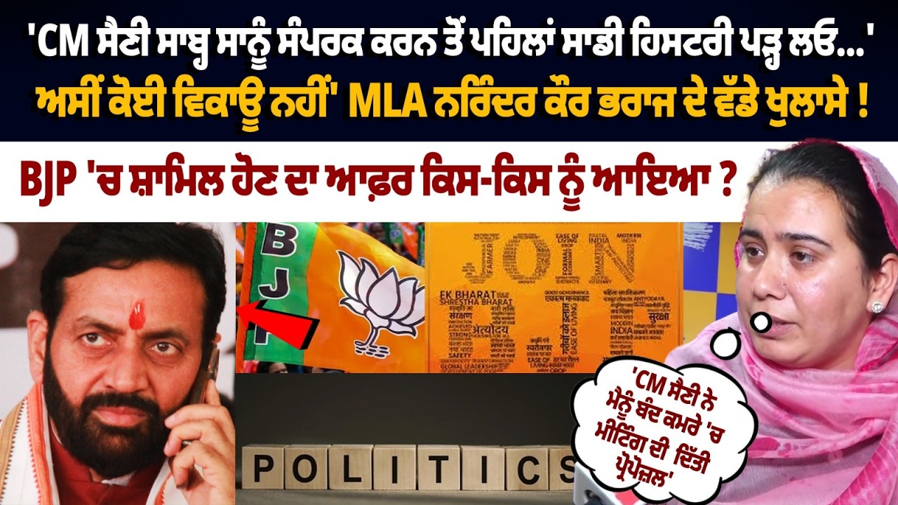 MLA Narinder Bharaj Exposes BJP Join Offer: CM ਸੈਣੀ ਨੇ ਮੈਨੂੰ ਬੰਦ ਕਮਰੇ 'ਚ ਮੀਟਿੰਗ ਦੀ ਦਿੱਤੀ ਪ੍ਰੋਪੋਜ਼ਲ