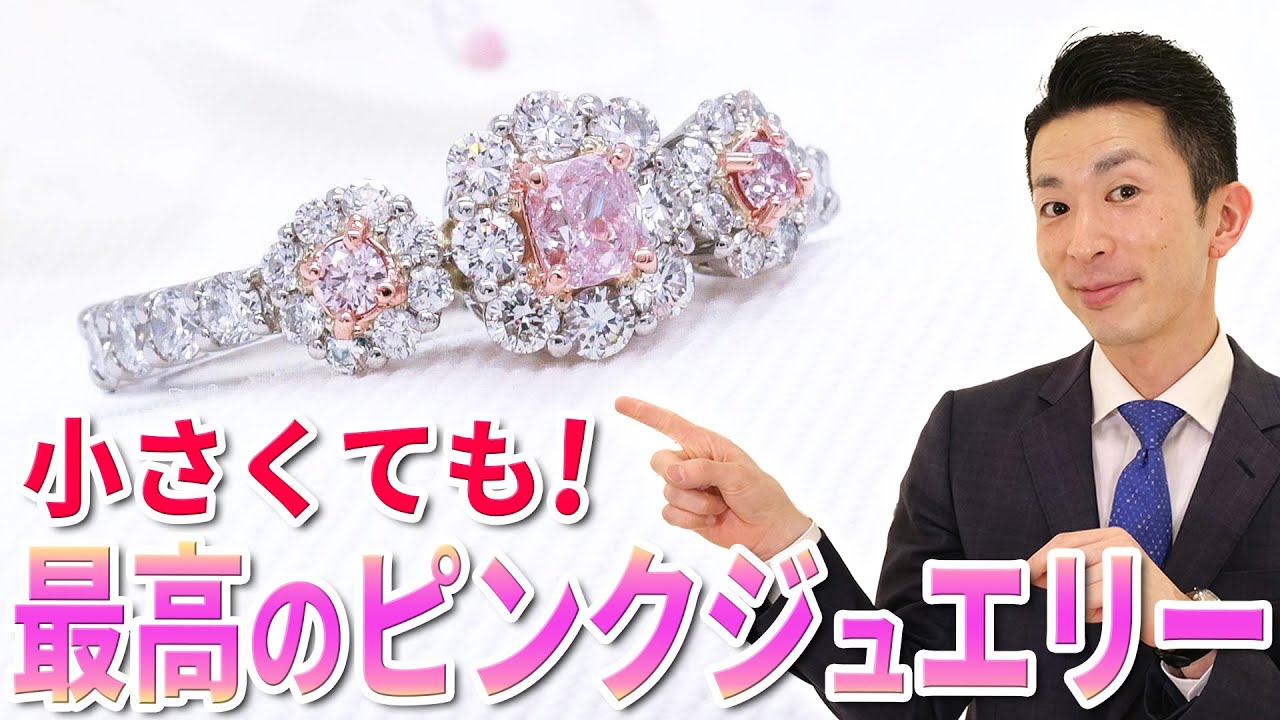 【ピンクダイヤモンド】小粒なピンクダイヤで作る『可愛くて上品なジュエリー』！小さくても主役にできるデザイン例をご紹介！
