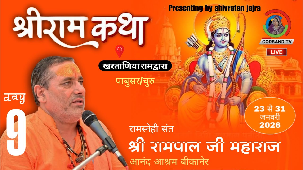 Shri Ram Katha : श्रीराम कथा LIVE | DAY 9 | श्री रामपाल जी महाराज | 'खरताणिया रामद्वारा' | RAMPALJI
