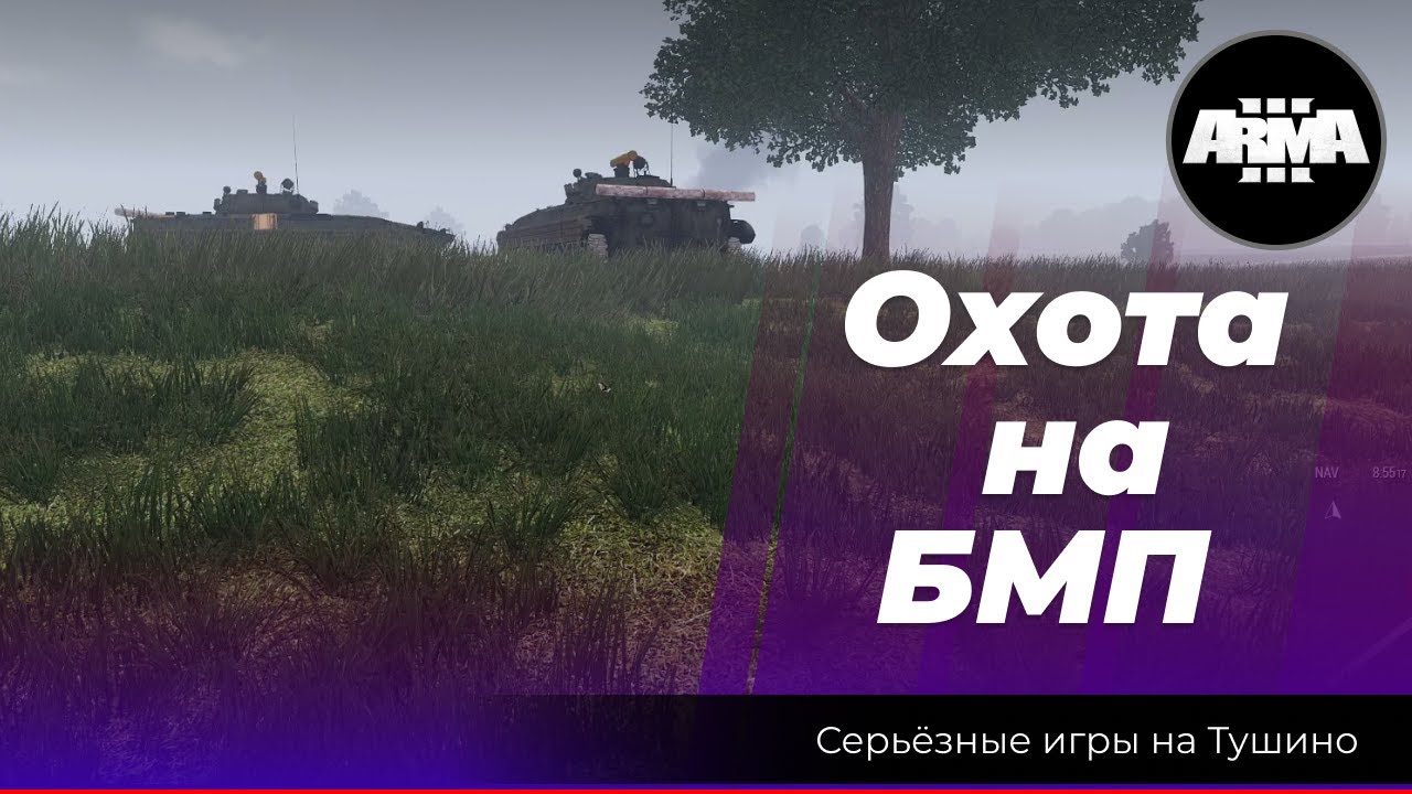 Arma 3: Охота на БМП? / Операция: «Роботы» (#arma3)