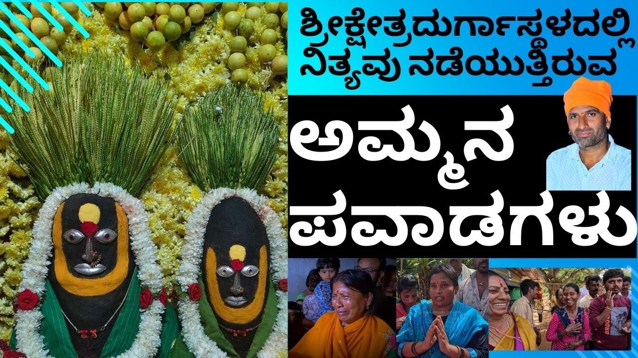 ಶ್ರೀ ಕ್ಷೇತ್ರ ದುರ್ಗಾಸ್ಥಳದಲ್ಲಿ  ನಿತ್ಯವು ನಡೆಯುತ್ತಿರುವ ಅಮ್ಮನ ಪವಾಡಗಳು II Sri Kshetra Durgastala Pavada