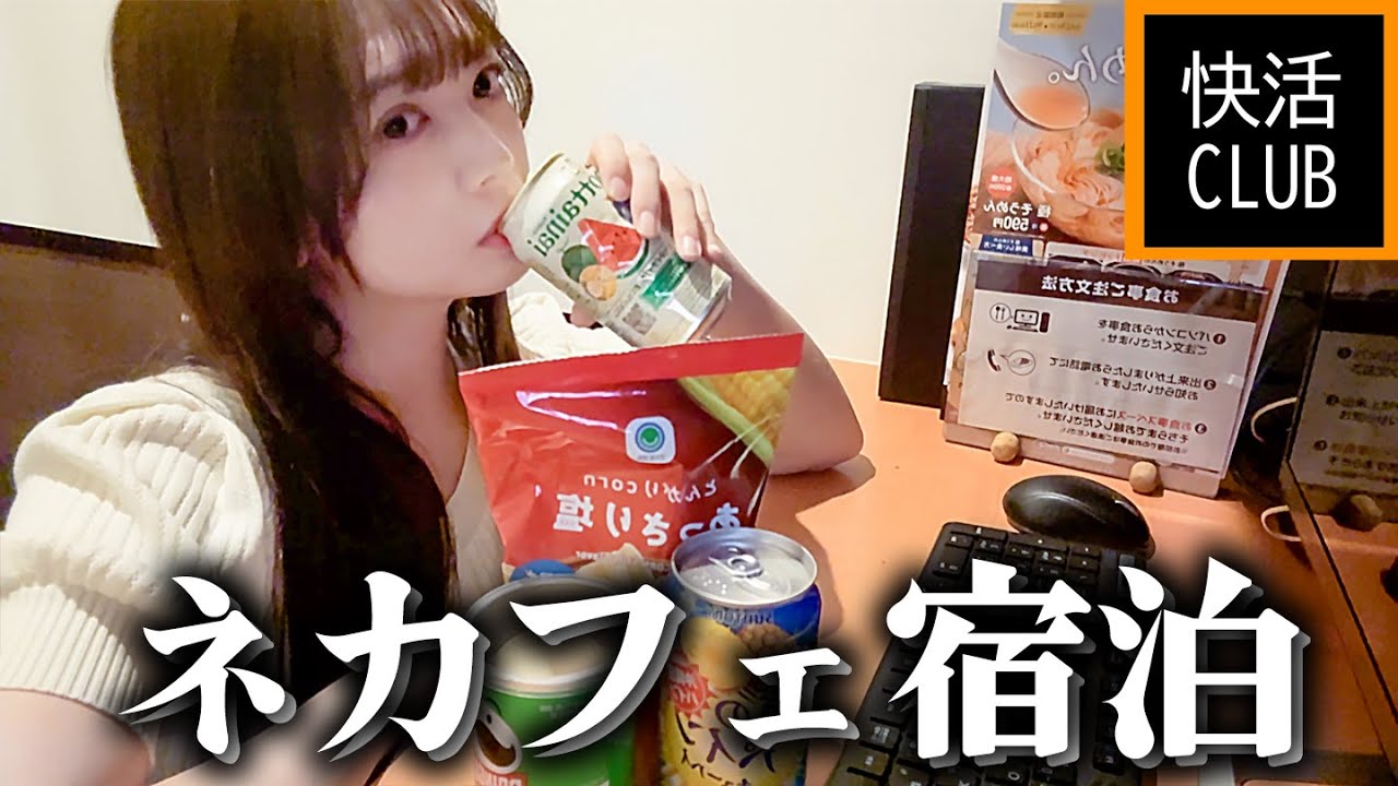 【ネットカフェ宿泊】鍵付き個室で女ひとりの快適ひきこもり【快活クラブ】
