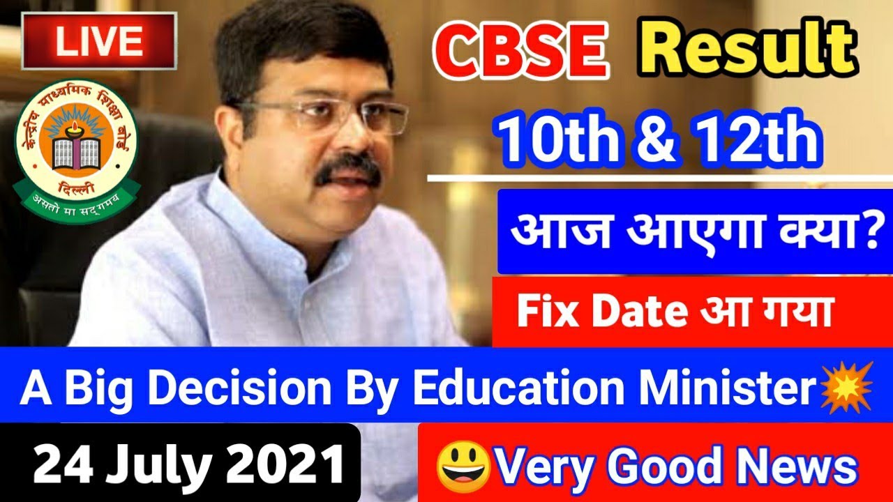 CBSE Result Date Announced🔥 | CBSE 10th Result 2021 | CBSE 12th Result 2021 | CBSE Latest News Today
