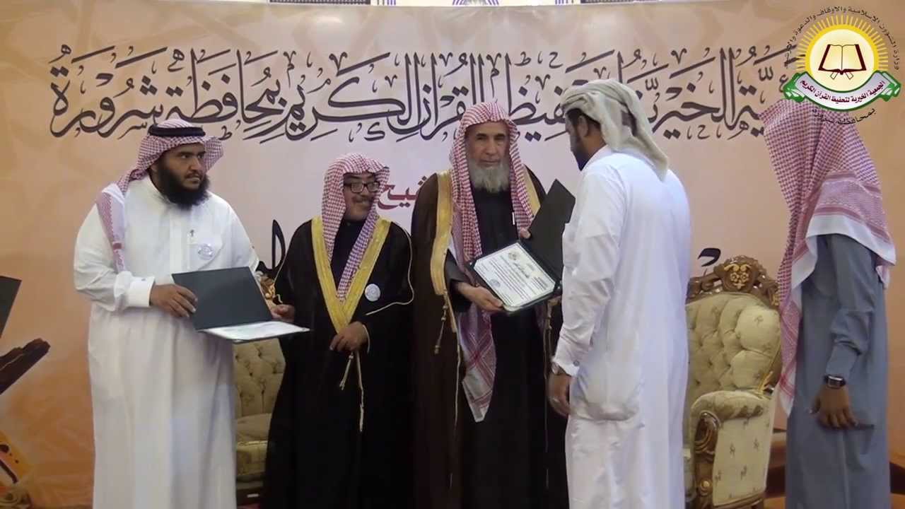 الحفل الختامي لجائزة الشيخ عامر بن منيف النهدي لحفظ القرآن وتجويده بشرورة