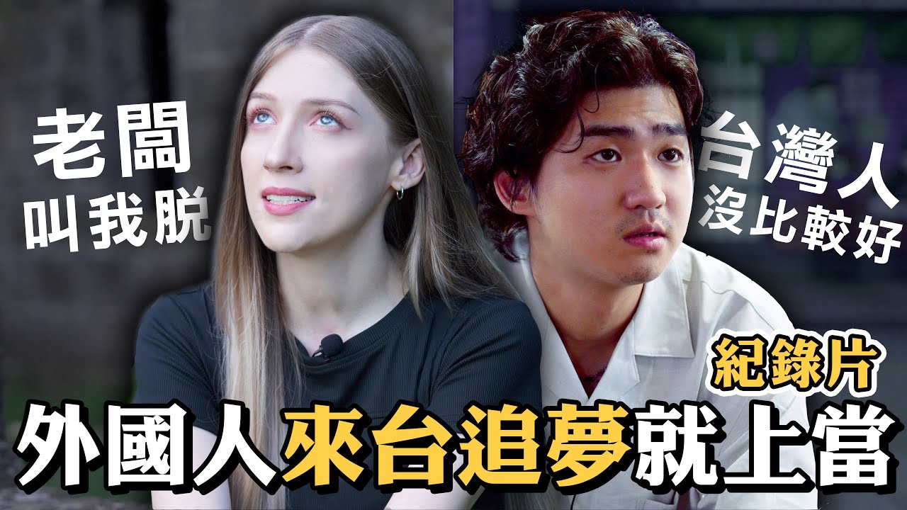 被強迫變換國籍🔥台灣演藝圈大公開💔追夢的殘酷事實🇺🇸美國人、台灣人都是被害者【唱歌做朋友Ep3】feat.@黃丞 Bruce Huang ｜Beware of Taiwanese agencies