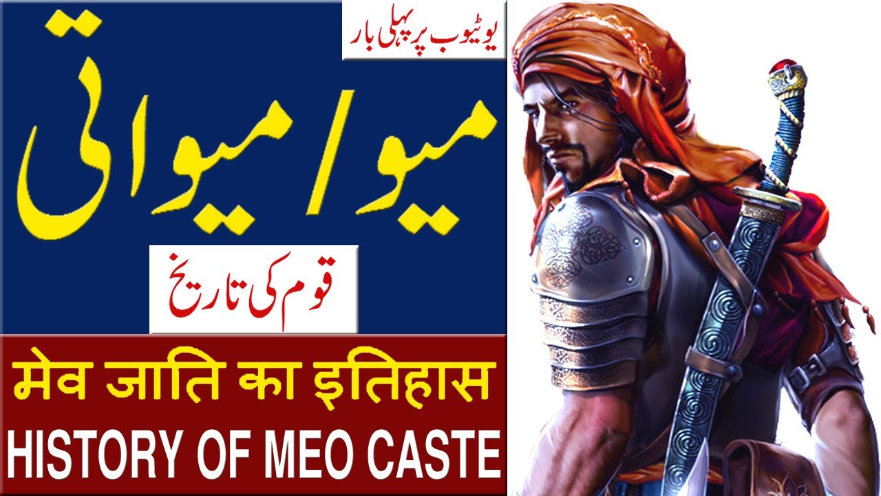 History Of Meo Caste | میواتی قوم کی تاریخ / मेव जाति का इतिहास | Documentary In Urdu/Hindi