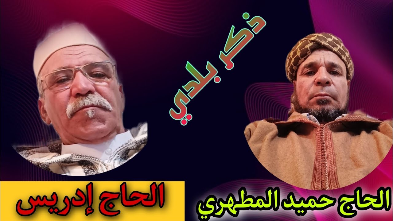 ذكر بلدي الحاج حميد المطهري والحاج ادريس التومي بن سيدي علي من اسبانيا