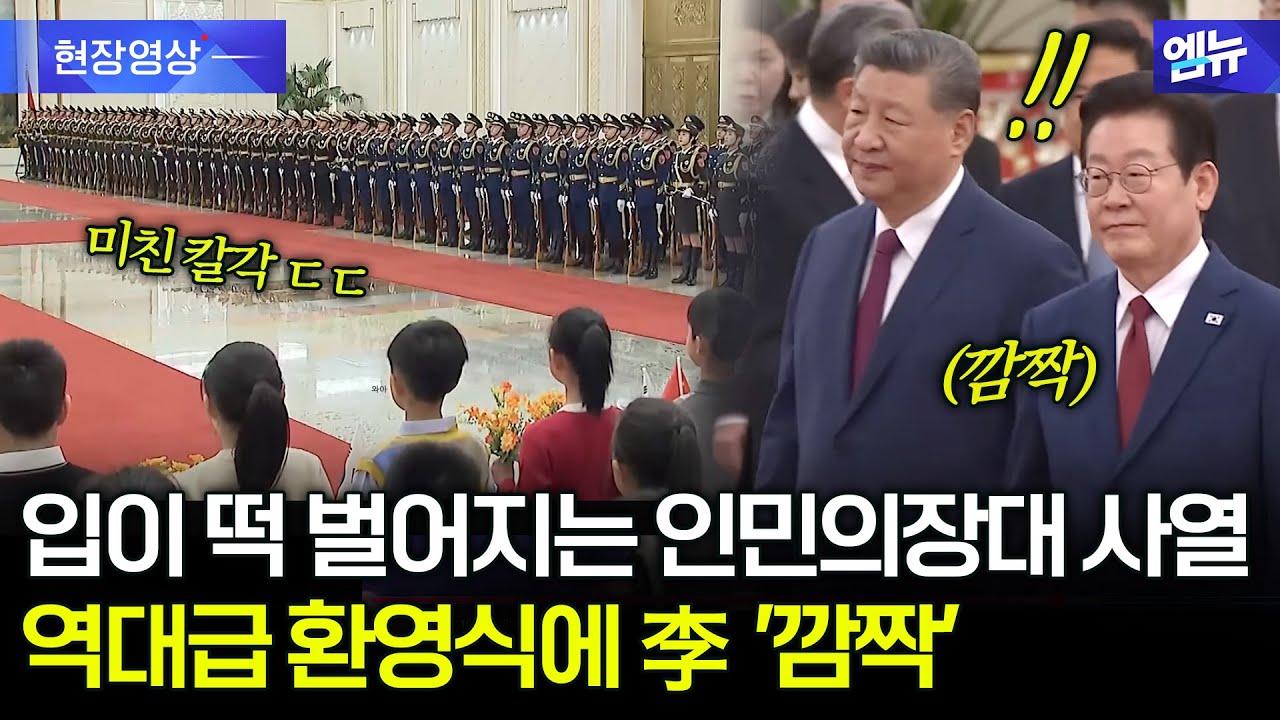 미친 칼각의 인민의장대 사열...역대급 환영식에 이 대통령도 '깜짝'