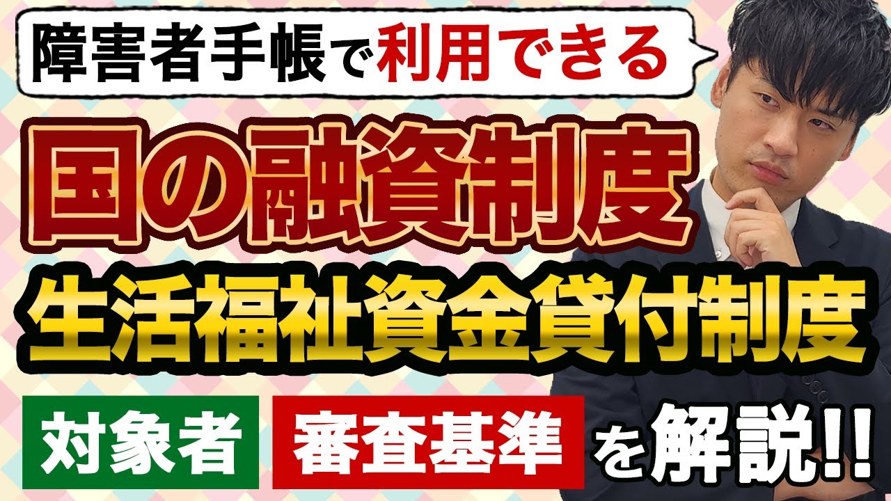 障害者手帳で受けられる生活福祉資金貸付制度を徹底解説【実際に取材してきました】