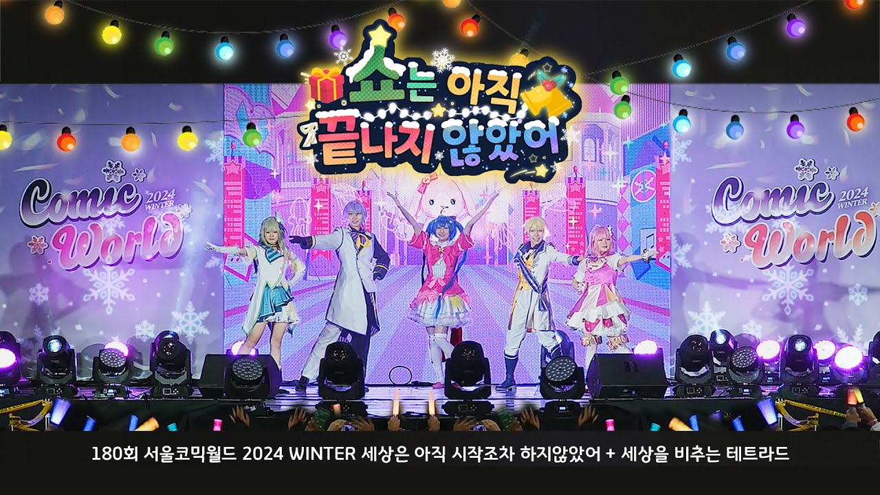 [쇼는아직끝나지않았어] 코믹월드 WINTER 2024 댄스 무대 [セカイはまだ始まってすらいない + 世界を照らすテトラッド]