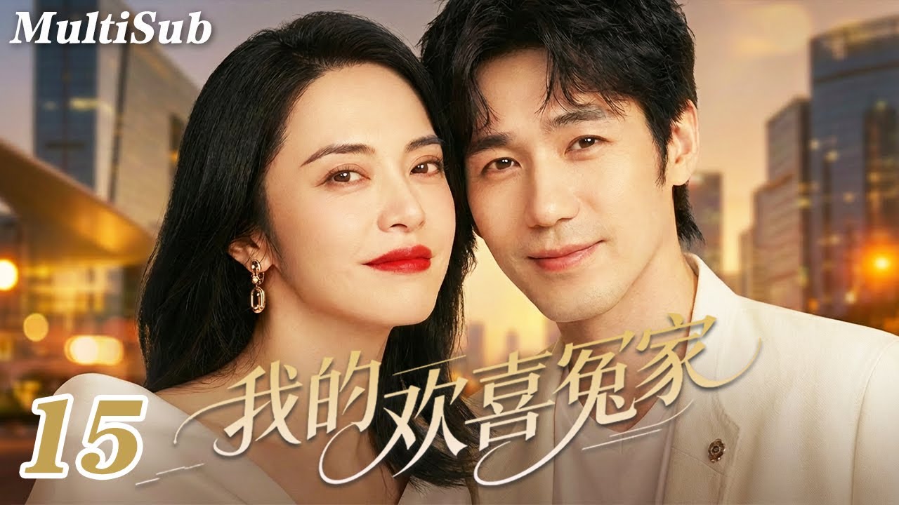 2026爆款都市剧✅【FULL】我的欢喜冤家EP15|钓系姐姐姚晨情场失意💔怎料白宇化身年下暖男强势追爱💋又争又抢，欢喜冤家一撩就上头🔥