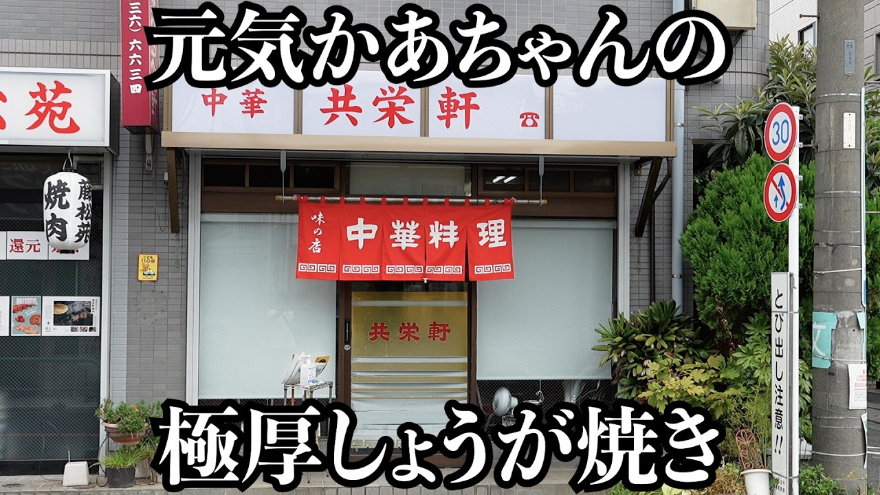 【極厚】昭和の町中華ではパワフル女将が腹ペコ達を魅了してました