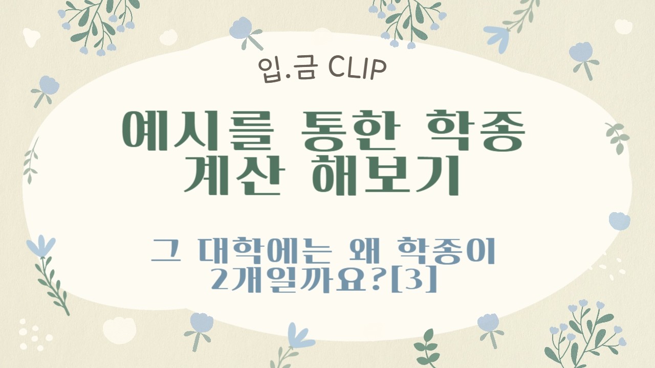 [입.금 CLIP] 예시를 통한 학종 계산 해보기 - 그 대학에는 왜 학종이 2개일까요?[3]