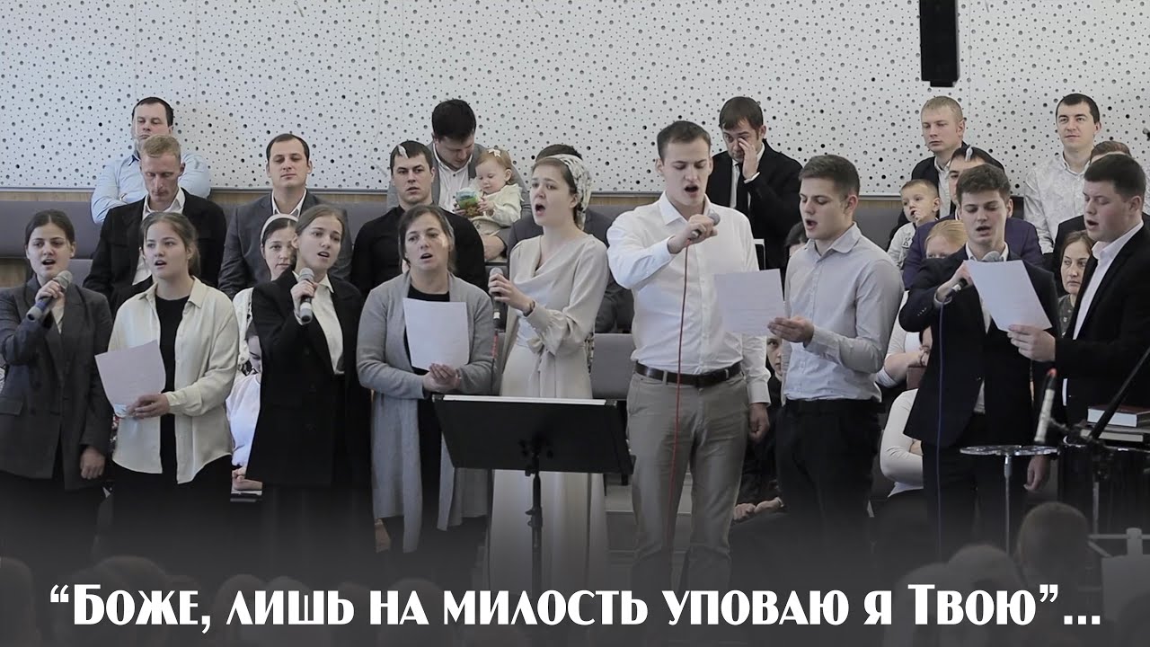 Боже, лишь на милость уповаю я Твою... | пение | Новосибирск