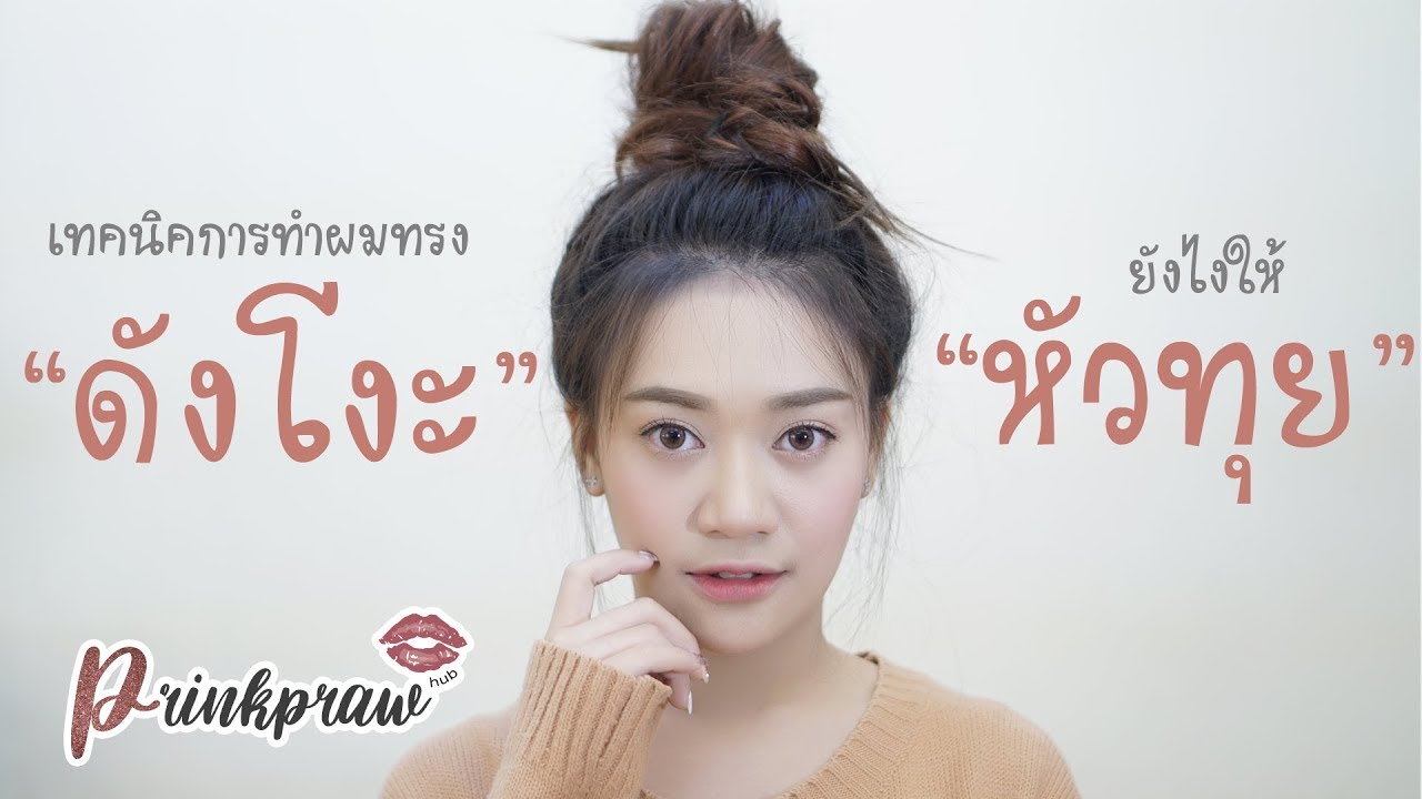 เทคนิคการมัดผมทรง “ดังโงะ” | PrinkPraw Hub