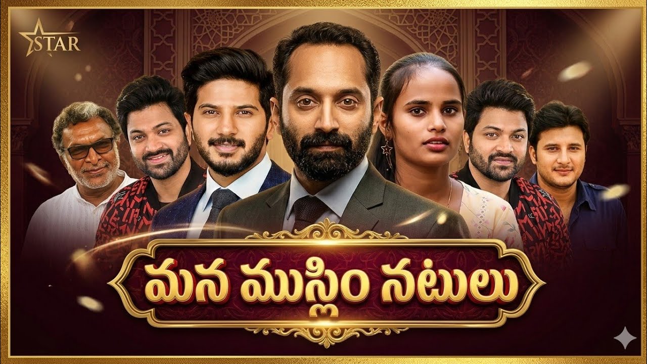 సినీ పరిశ్రమలో వున్న మన ముస్లిం నటులు | Our Muslim actors in the film industry |