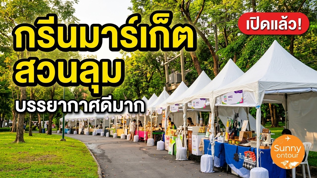 เดินเล่นตลาดกรีนมาร์​เก็ต สวนลุมพินี​ กรุงเทพฯ​ | Green Market, Lumpini​ Park​ วันนี้ถึง 11 ต.ค. 69