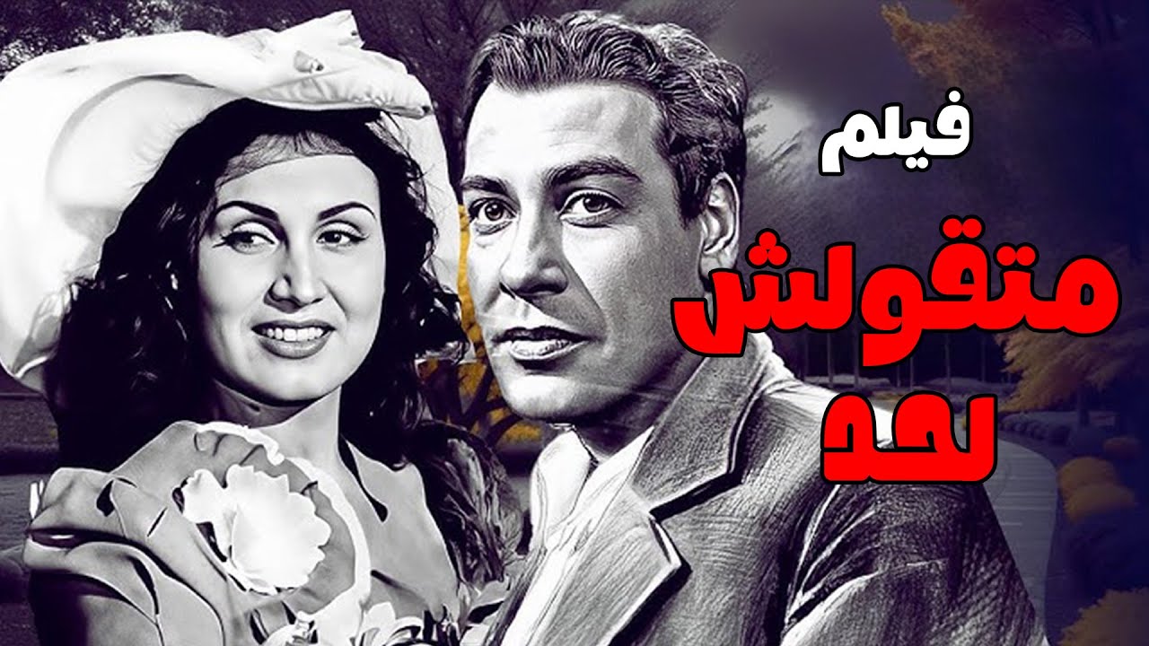 حصريا فيلم متقولش لحد - بطوله / فريد شوقي full hd 🔥