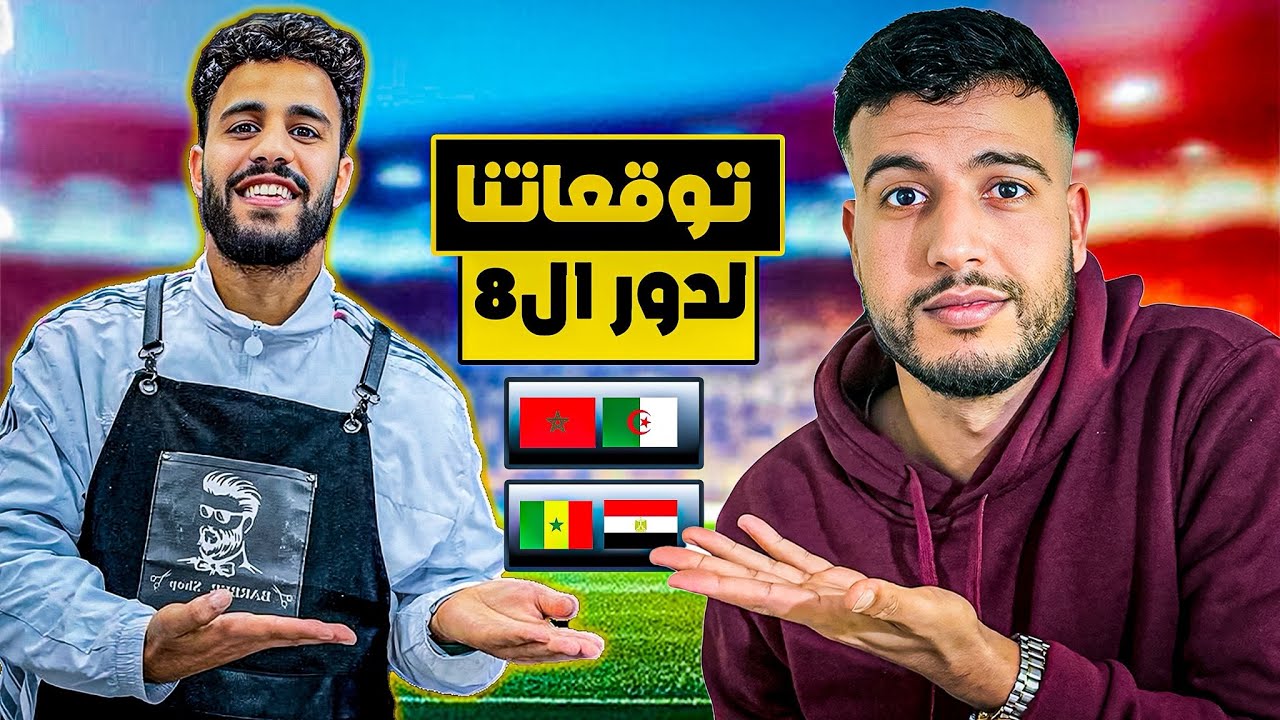 توقعاتي النارية لدور الربع فـ كأس أفريقيا مع أحسن حلاق ✂️⚽