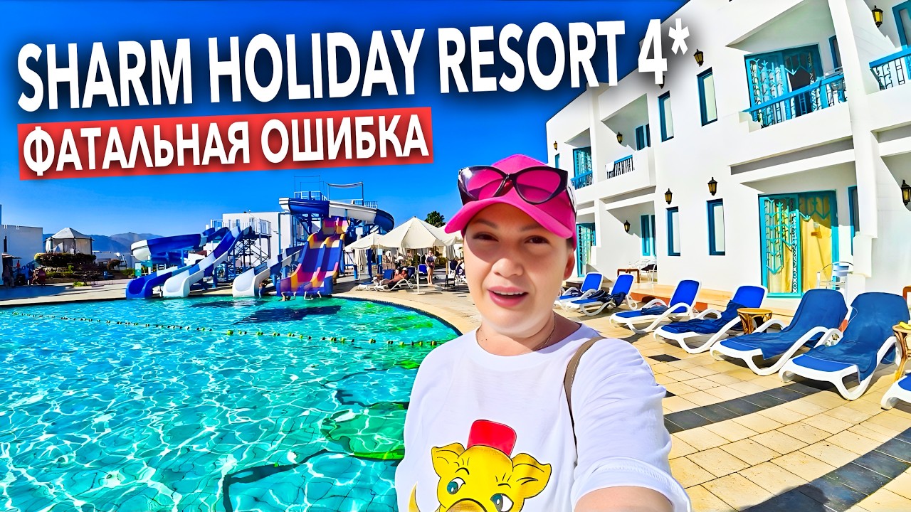Египет 2026. ПЕРВЫЙ ШОК от ОТЕЛЯ❗️ Sharm Holiday Resort 4*. БЮДЖЕТНО в Наама Бэй. Шарм Эль Шейх