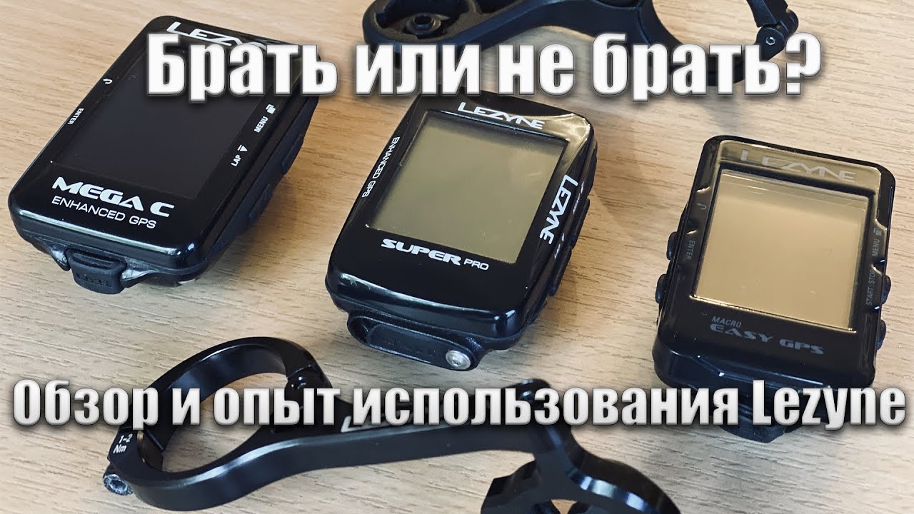 Обзор Lezyne и опыт использования
