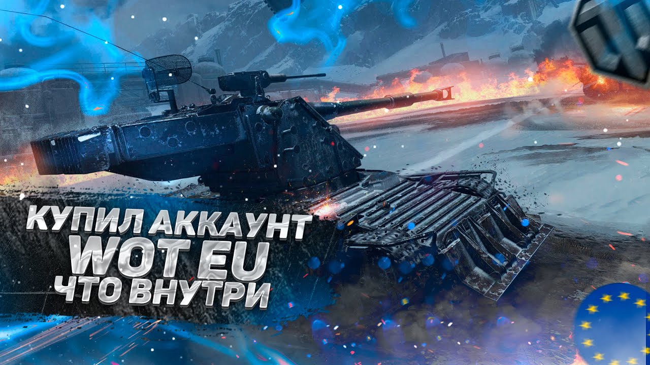 КУПИЛ АККАУНТ World Of Tanks | Проверка MYWOT.SU