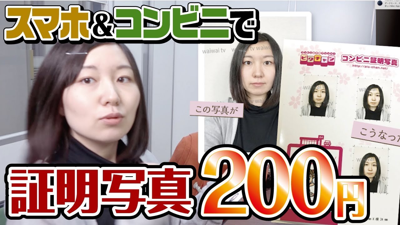 証明写真が200円【ピクチャン】スマホ→コンビニの流れを全て見せます！マイナンバーカードにも◎