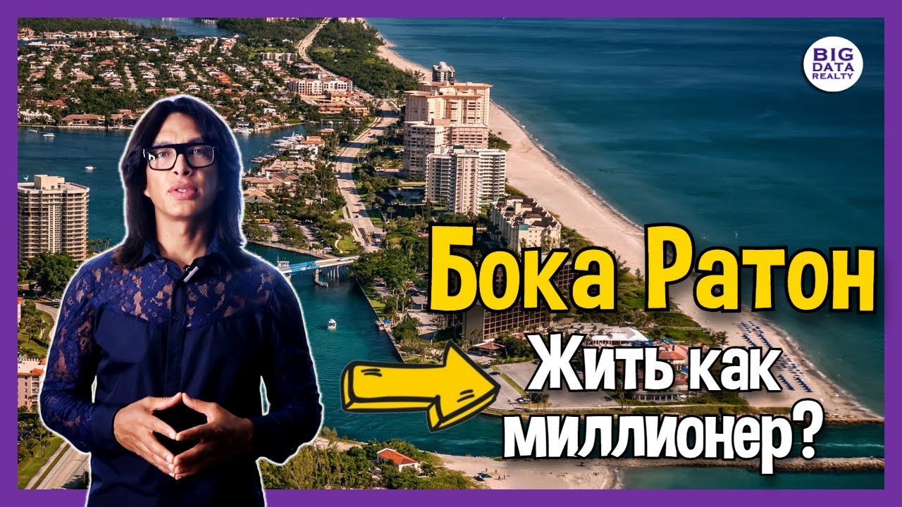 БОКА РАТОН: ЛУЧШИЙ ГОРОД ФЛОРИДЫ ИЛИ НЬЮ-ЙОРК НА ПАЛЬМАХ?