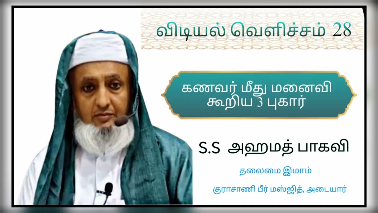 விடியல் வெளிச்சம் 28 ☀️ - கணவர் மீது மனைவி கூறிய 3 புகார்🌎