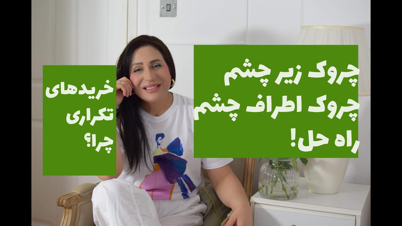 چروک زیر چشم: معرفی بهترین ترکیب برای چروک زیر چشم