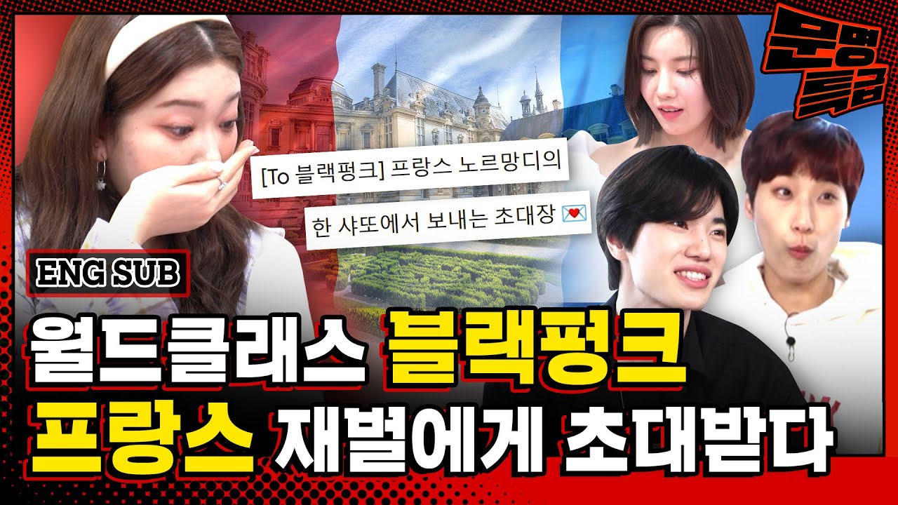 (ENG)❗실화주의❗ 너무 놀라서 제목도 생각 안 남;; 당연함 프랑스 재벌이 대저택으로 초대함;; 실제상황 어쩔티비💌 / [문명특급 EP.244]
