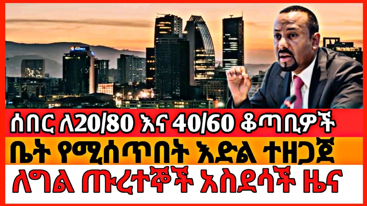 አዲስ የኮንዶሚኒየም መረጃ | ለግል ጡረተኞች አዲስ የጡረታ ክፍያ |New Condominium Update & Private Pension Payment Started!
