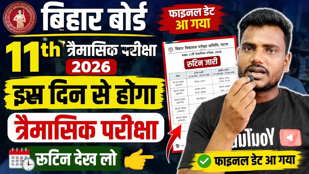 11th का त्रैमासिक फाइनल डेट जारी | 11th quarterly exam date 2026 | 11th trimasik Pariksha 2026 