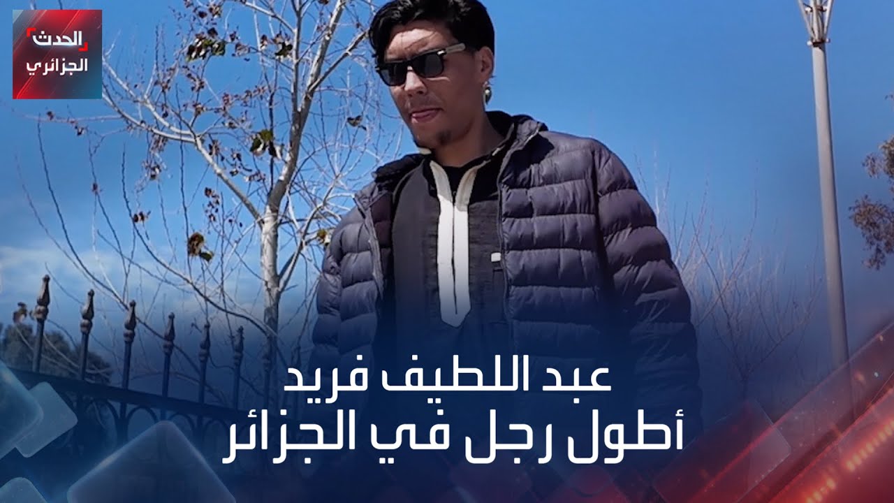 عبد اللطيف .. قصة أطول رجل في الجزائر