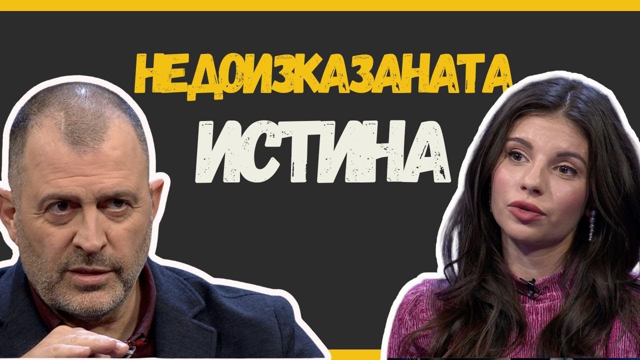 Недоизказаната истина I Дивна