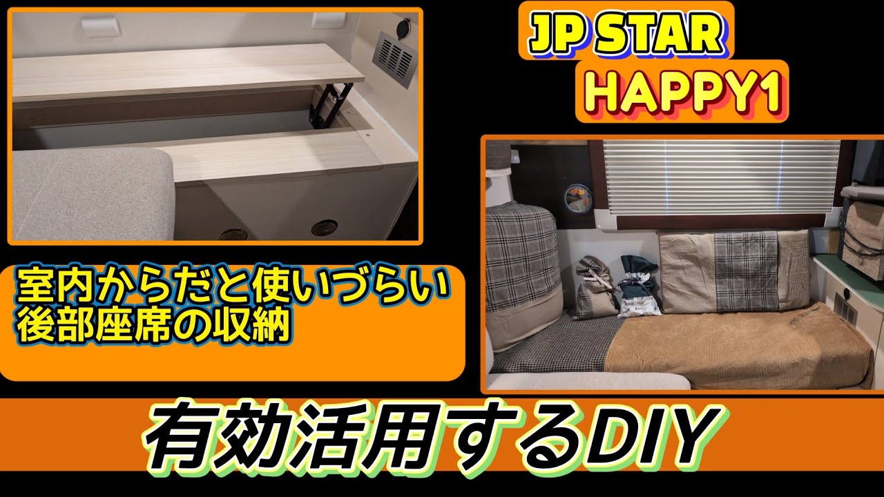JPSTAR HAPPY1　後部座席の収納を有効活用するDIY