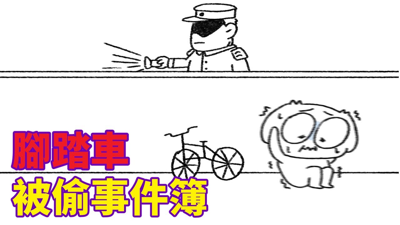 腳踏車被偷事件簿 #linewebtoon
