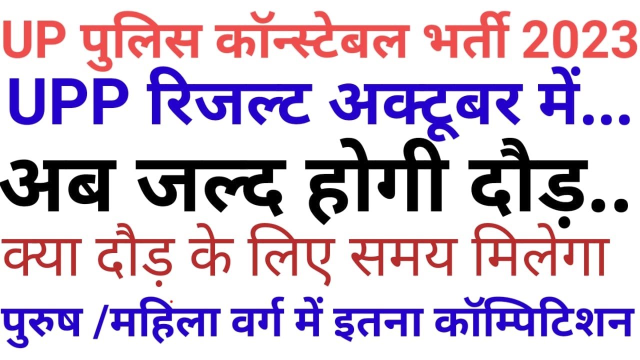 UP पुलिस भर्ती संभावित सेफ स्कोर per seat compitition के साथ // #uppexpectedcutoff //