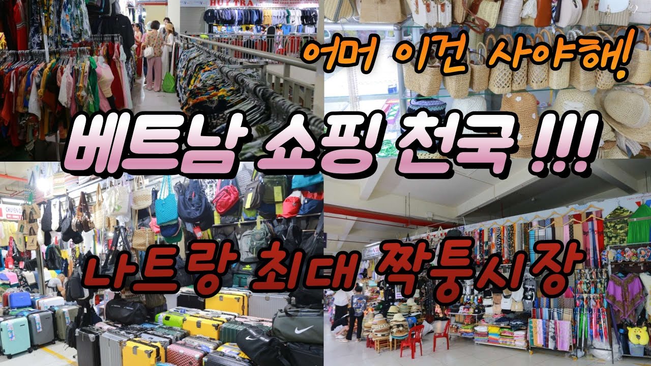 나트랑 짝퉁천국 담시장 쇼핑, 효과적인 물건구매 요령 및 최고의 쇼핑장소 알려드립니다.