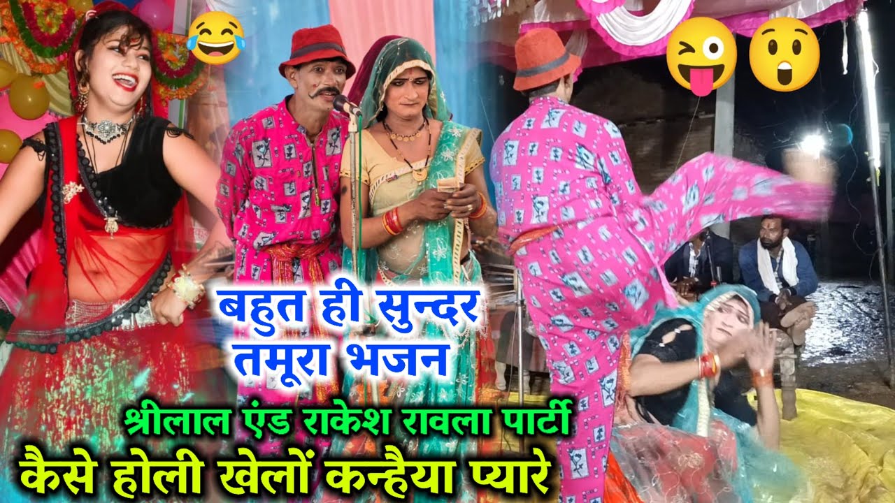 18 जनवरी 2026🌟कैसे होली खेलों कन्हैया प्यारे💔बुन्देली तमूरा भजन🧆श्रीलाल एन्ड राकेश🥙कमलेश रावलापार्टी