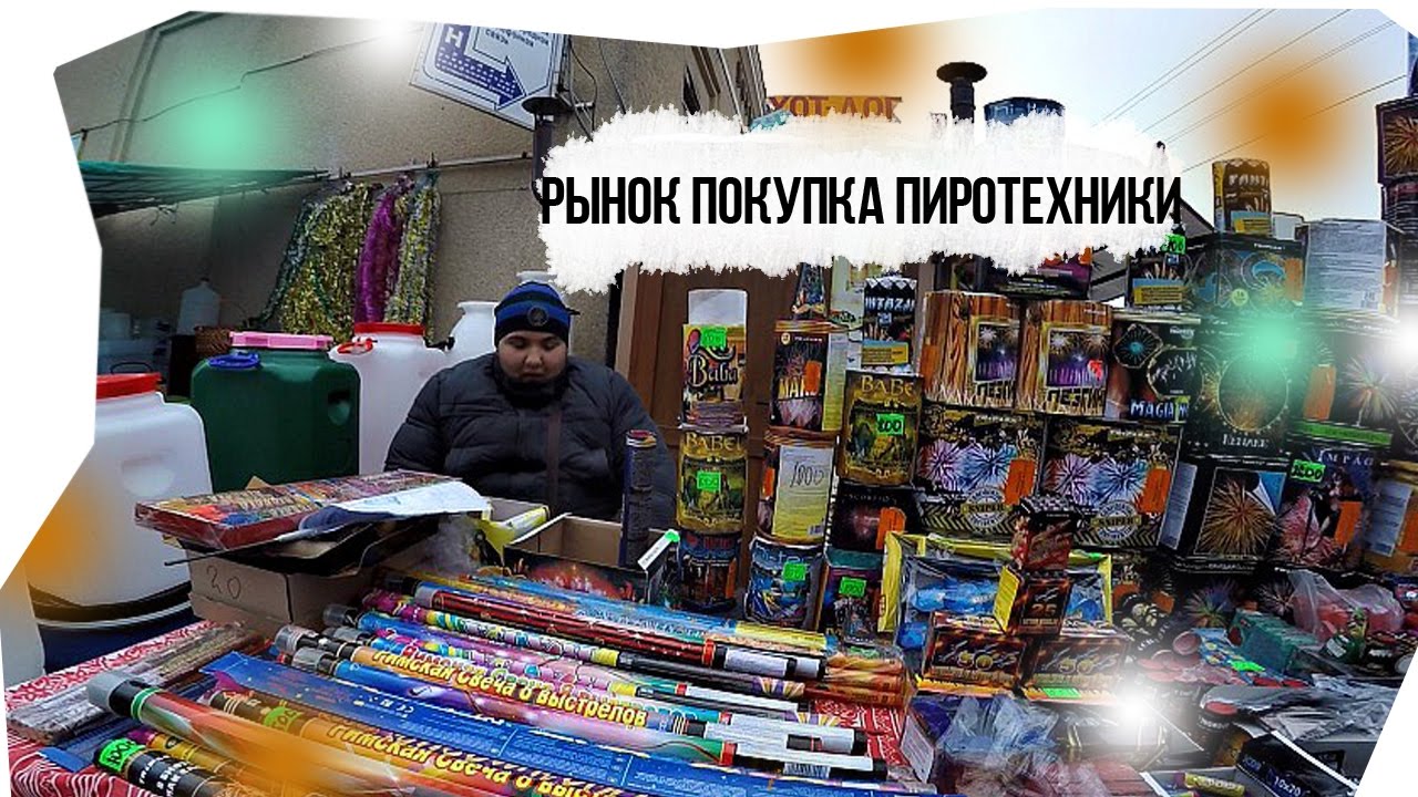 Рынок Покупка пиротехники#многодетнаясемья#покупкапиротехники#рынок