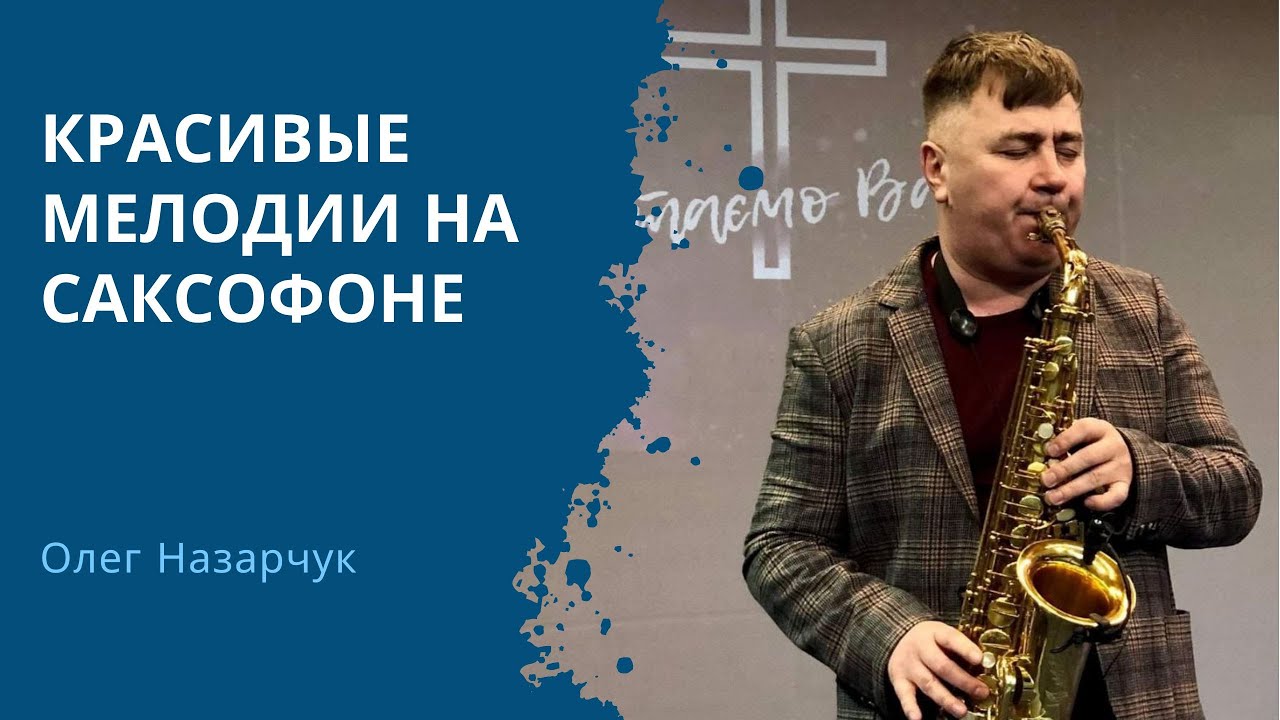 Олег Назарчук. Красивые мелодии на саксофоне