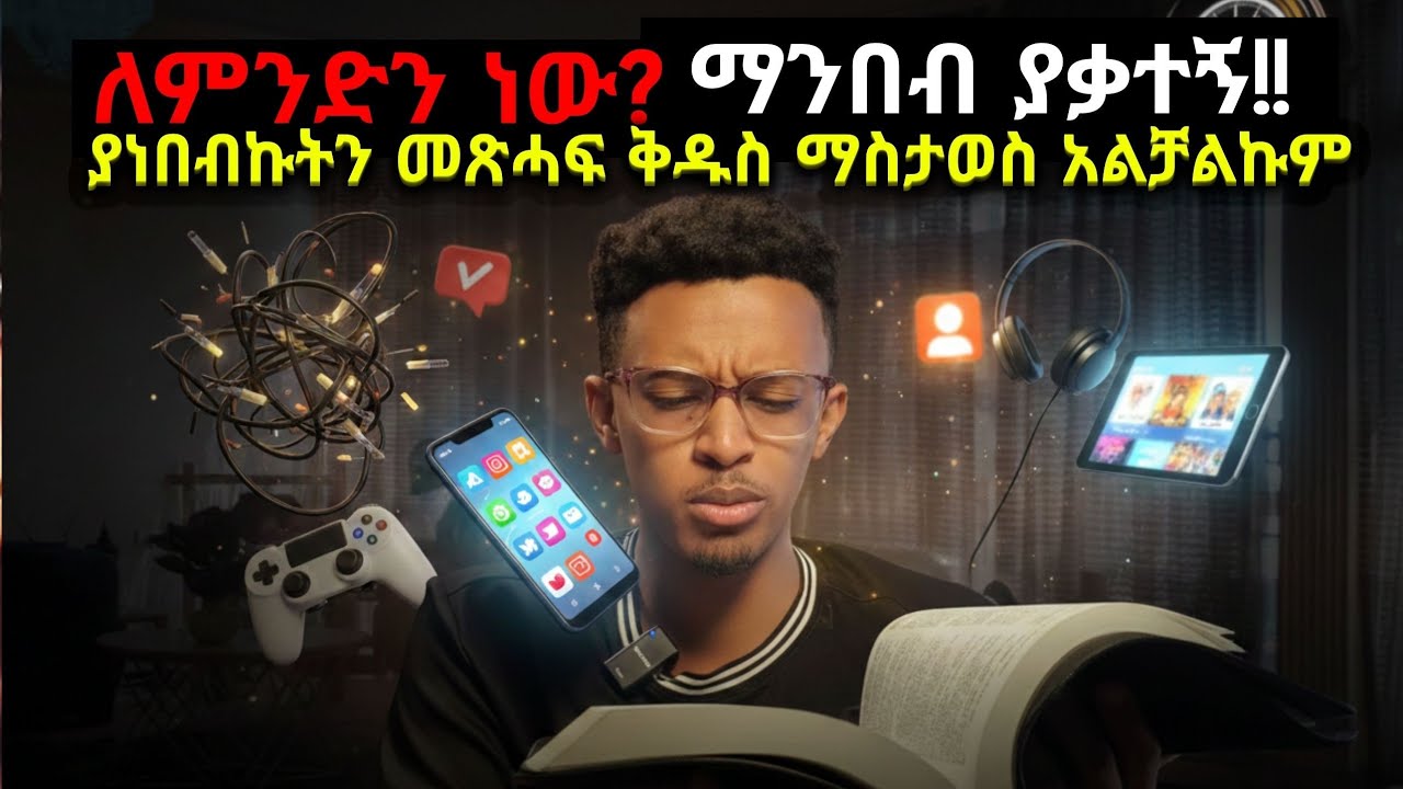 ለምንድነው ያነበብኩትን መጽሐፍቅዱስ የምረሳው!! #evangelisteyu #why i forget the scripture i read 