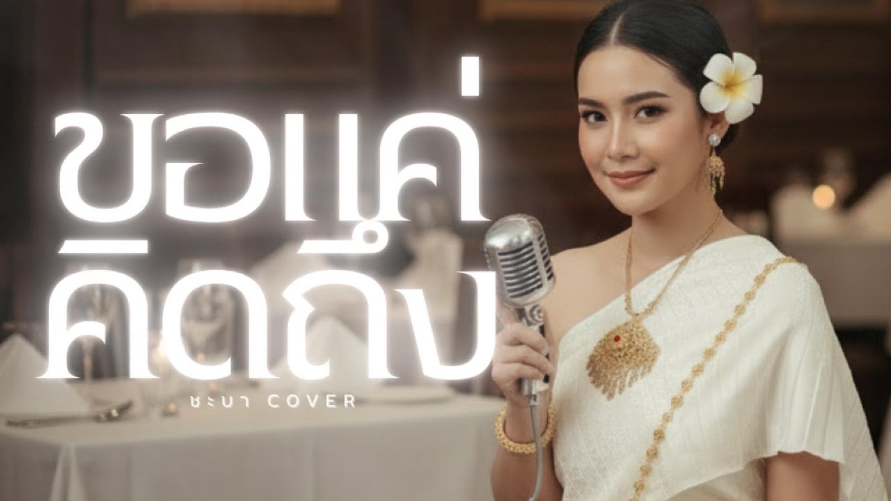 ขอแค่คิดถึง  - ชะบา Cover Ver. ขลุ่ย ดนตรีร่วมสมัย 】Original :ต้อม เรนโบว์