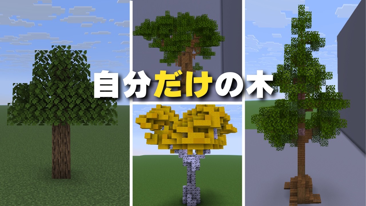 自分だけの木を作る方法を解説【マイクラ建築】