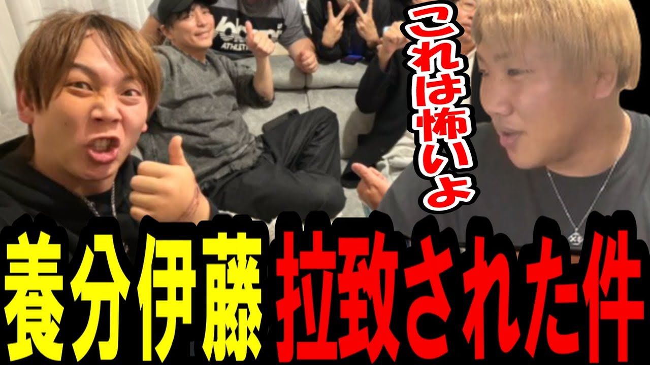 養分伊藤が拉致されていた事件について〔なあぼう/ツイキャス/切り抜き〕
