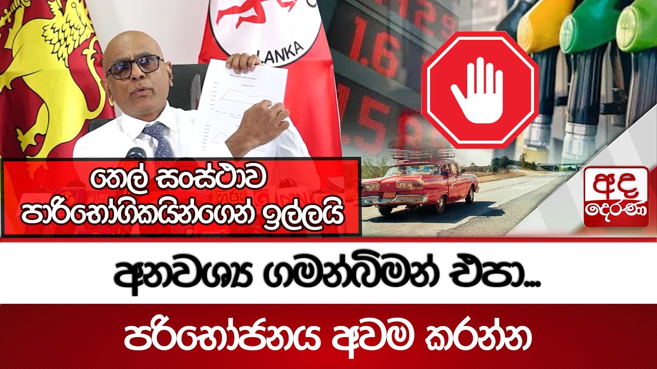 අනවශ්‍ය ගමන්බිමන් එපා.. තෙල් පරිභෝජනය අවම කරන්න - තෙල් සංස්ථාව පාරිභෝගිකයින්ගෙන් ඉල්ලයි | Ada Derana