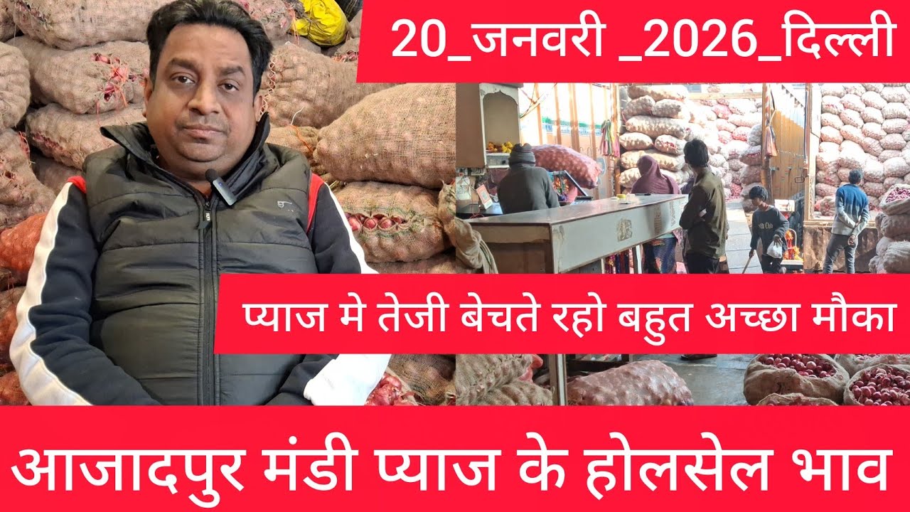 January 20, 2026 दिल्ली 🧅प्याज के होलसेल भाव azadpur delhi mandi onion market price #onionmarket