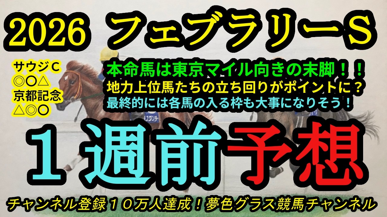 【1週前予想】2026フェブラリーステークス！本命馬は東京コースの速いダートかつ長い直線が合う！？最終的には各馬の立ち回りも大事になりそう